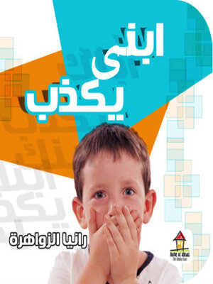 cover image of إبني يكذب